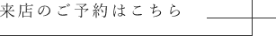 来店のご予約はこちら