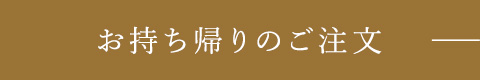 お持ち帰りのご注文