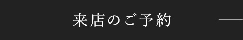 来店のご予約