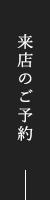 来店のご予約