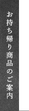 お持ち帰り商品のご案内