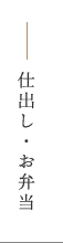 仕出し・お弁当